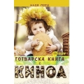 Готварска книга с киноа Готварска книга с киноа